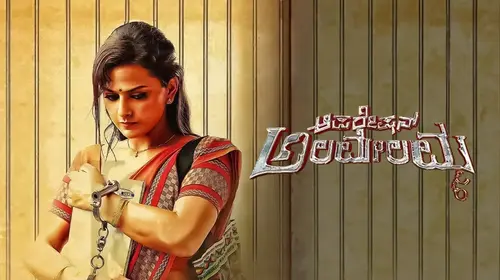 Alamelamma Kannada Crime Movie Thumbnail