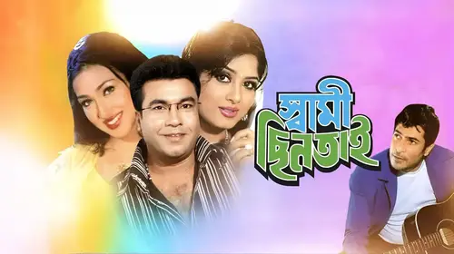 Swami Chintai Bengali Romance Movie Thumbnail