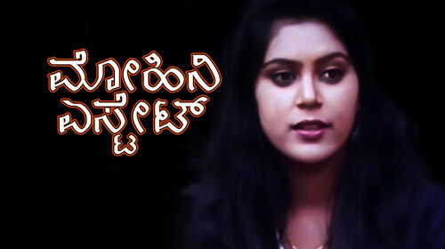 Mohini Estate Kannada Horror Movie Thumbnail