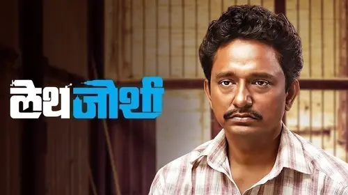Lathe Joshi Marathi Drama Movie Thumbnail