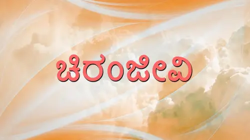 Chiranjeevi Kannada Drama Movie Thumbnail