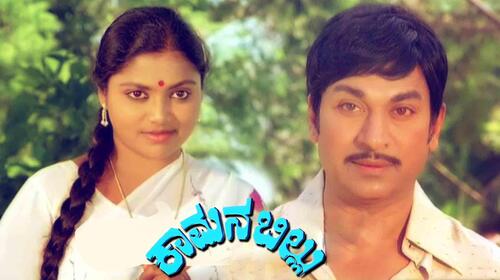 Kamana Billu Kannada Drama Movie Thumbnail