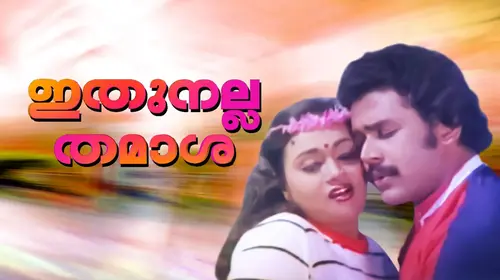 Ithu Nalla Thamasa Malayalam Comedy Movie Thumbnail