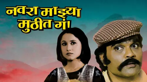 Navra Majhya Muthit Ga! Marathi Drama Movie Thumbnail