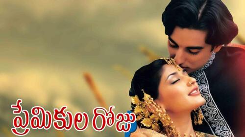 Premikula Roju Telugu Romance Movie Thumbnail
