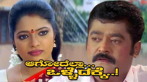 Aagodella Olledakke Kannada Comedy Movie Thumbnail
