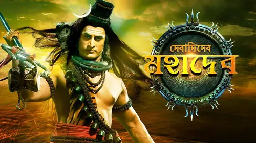 Debadidev Mahadev Bengali Mythology Trailer Thumbnail