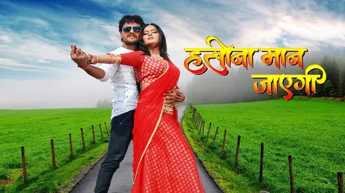 Haseena Maan Jayegi Bhojpuri Drama Movie Thumbnail