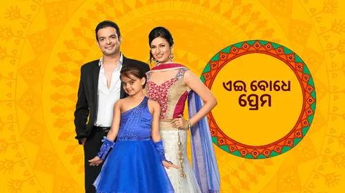 Aei Bodhe Prema Odia Drama Trailer Thumbnail