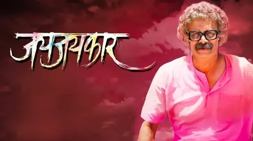 Jayjaykar Marathi Drama Movie Thumbnail