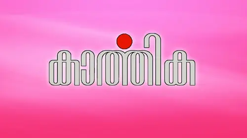 Karthika Malayalam Family Movie Thumbnail