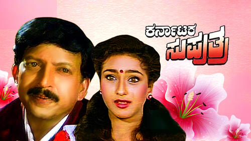 Karnataka Suputra Kannada Drama Movie Thumbnail