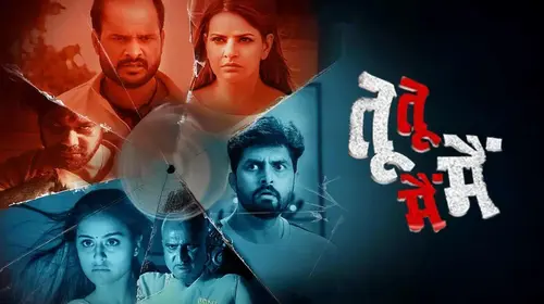 Tu Tu Main Main Bhojpuri Horror Movie Thumbnail