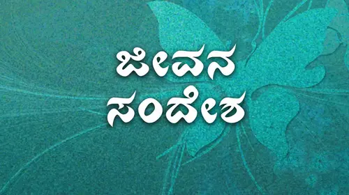 Jeevana Sandesha Kannada Drama Movie Thumbnail