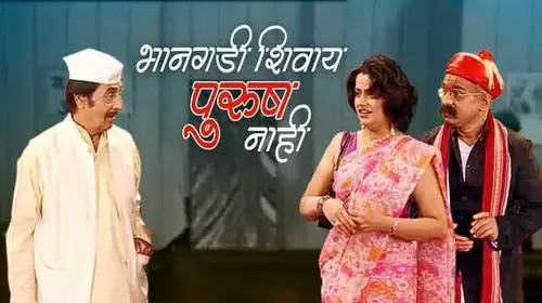 Bhangadi Shivay Purush Nahi Marathi Drama Movie Thumbnail