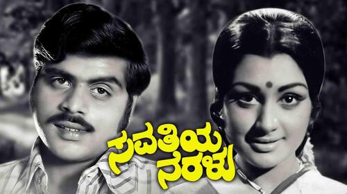 Savathiya Neralu Kannada Drama Movie Thumbnail