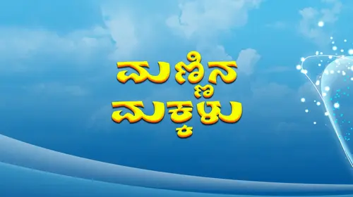 Mannina Makkalu Kannada Drama Movie Thumbnail
