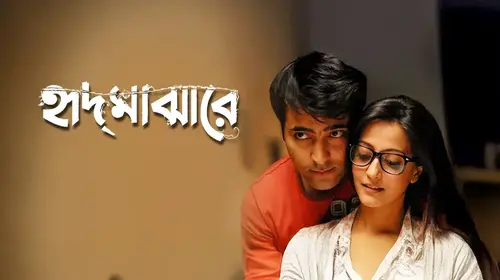 Hrid Majharey Bengali Romance Movie Thumbnail
