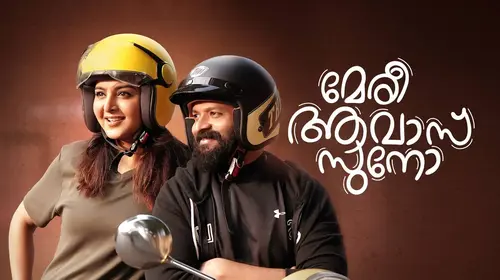 Meri Awas Suno Malayalam Drama Movie Thumbnail