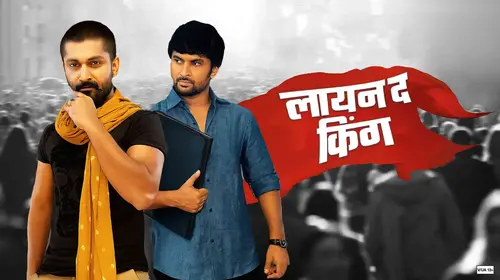 Lion - The King Marathi Drama Movie Thumbnail