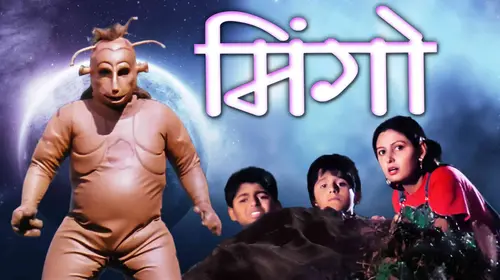 Mingo Marathi Drama Movie Thumbnail