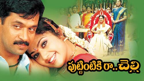 Puttintiki Ra Chelli Telugu Family Movie Thumbnail