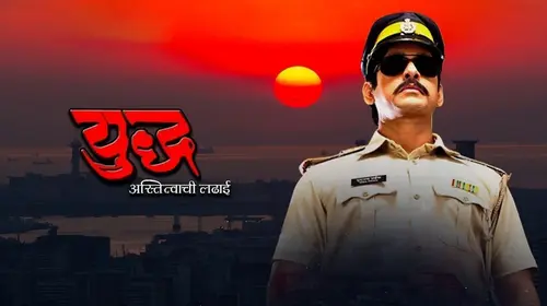 Yudh.. Astitvachi Ladai Marathi Drama Movie Thumbnail
