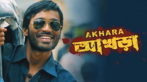 Akhara (Bengali) Bengali Drama Movie Thumbnail