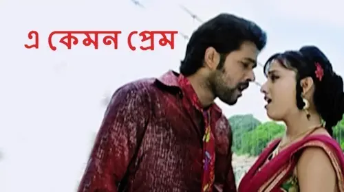 E Kemon Prem Bengali Action Movie Thumbnail