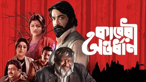 Kaberi Antardhan Bengali Mystery Movie Thumbnail