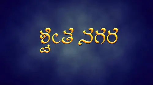 Swetha Nagara Kannada Drama Movie Thumbnail