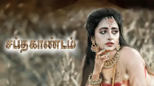 Saptha Kandam Tamil Erotic Movie Thumbnail