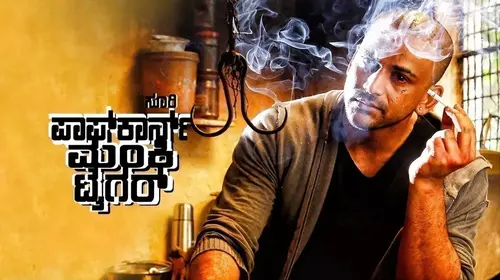Popcorn Monkey Tiger (A) Kannada Crime Trailer Thumbnail