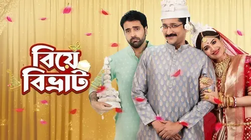 Biye Bibhrat Bengali Romance Movie Thumbnail