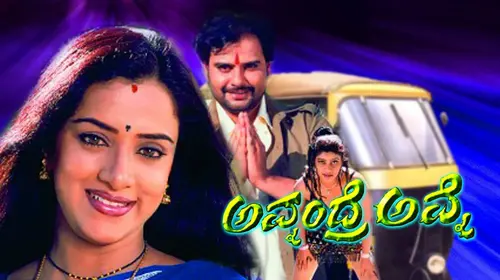 Avanandre Avane Kannada Romance Movie Thumbnail
