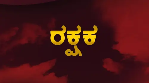 Rakshaka Kannada Action Movie Thumbnail