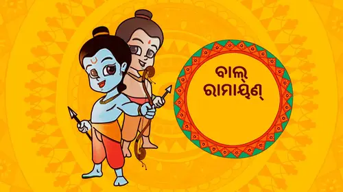 Luv Kush Odia Animation Movie Thumbnail