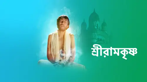 Sri Ramkrishna Bengali Drama Trailer Thumbnail