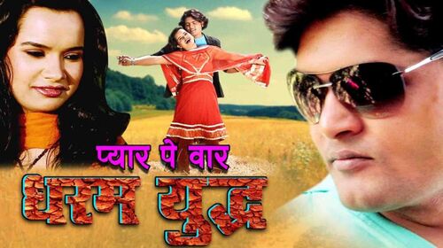 Pyar Pe Vaar Dharam Yudh Bhojpuri Drama Movie Thumbnail