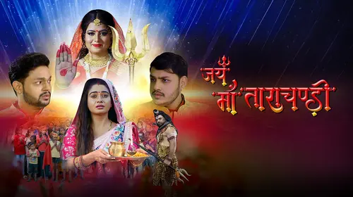 Jai Maa Tarachandi Bhojpuri Drama Movie Thumbnail