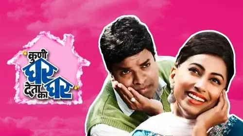 Kuni Ghar Deta Ka Ghar Marathi Drama Movie Thumbnail