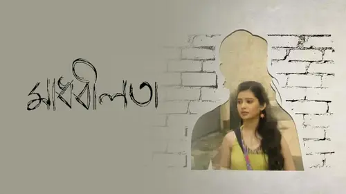 Madhabilata Bengali Drama Movie Thumbnail