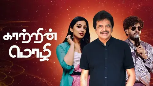 Kaatrin Mozhi Tamil Reality Series Thumbnail
