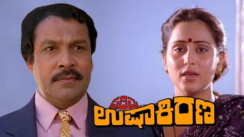 Prathama Usha Kirana Kannada Drama Movie Thumbnail