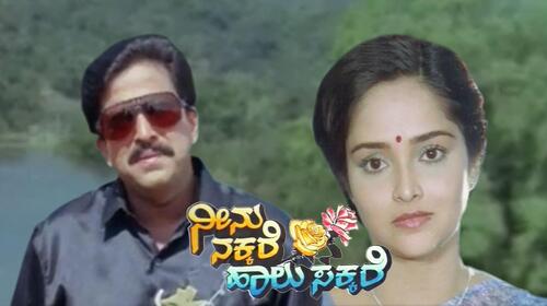 Neenu Nakkare Halu Sakkare Kannada Drama Movie Thumbnail