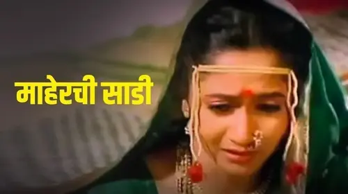 Maherchi Saadi Marathi Drama Movie Thumbnail