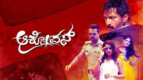 Octopus Kannada Drama Movie Thumbnail