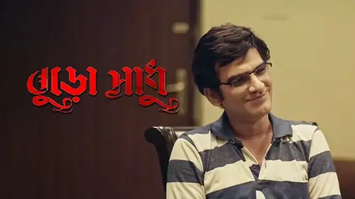 Buro Sadhu Bengali Psychological Drama Movie Thumbnail