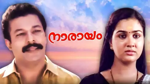 Narayam Malayalam Family Movie Thumbnail