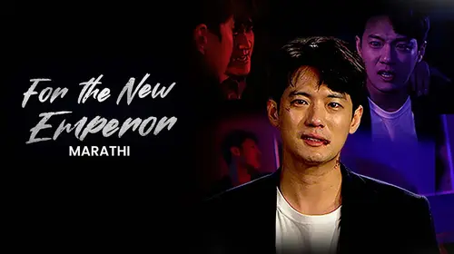 For The New Emperor (Marathi) Marathi Action Movie Thumbnail